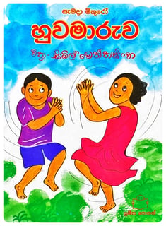 හුවමාරුව | Huwamaruwa