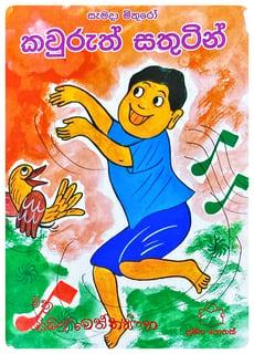 කවුරුත් සතුටින් | Kawuruth Sathutin