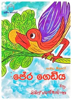 පේර ගෙඩිය | Pera Gediya