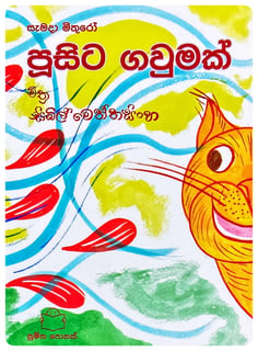 පූසිට ගවුමක් | Pusita Gawumak