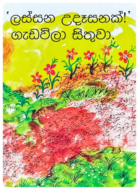 සුබ උදෑසනක් | Suba Udasanak inside view