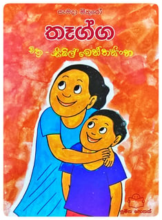 තෑග්ග | Thagga