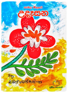 උදෑසන | Udasana