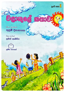 වලාකුලේ කතාව | Walakule Kathawa