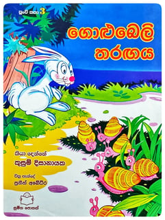 ගොළුබෙලි තරඟය | Golubeli Tharangaya