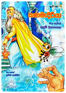 කණමැදිරියා | Kanamadiriya