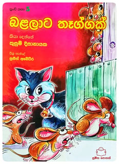 බළලාට තෑග්ගක් | Balalata Thaggak