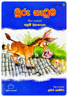 බූරු නැටුම | Buru Natuma