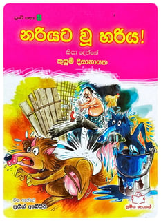 නරියට වූ හරිය | Nariyata Vu Hariya