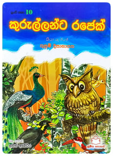 කුරුල්ලන්ට රජෙක් | Kurullanta Rajek