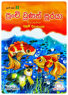 පුංචි වුණත් සූරයා | Punchi Unath Sooraya