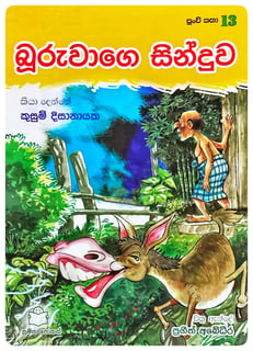 බූරුවාගේ සින්දුව | Buruwage Sinduwa
