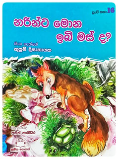 නරින්ට මොන ඉබි මස්ද? | Narinta Mona Ibi Masda?