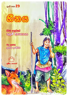 හීනය | Hinaya