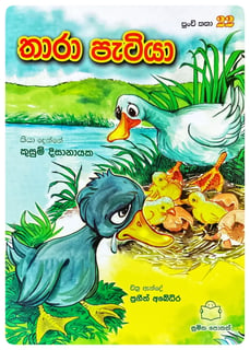 තාරා පැටියා | Thara Patiya
