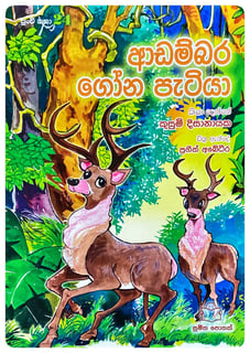 ආඩම්බර ගෝන පැටියා | Adambara Gon Patiya