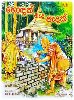 හොඳක් මැද ඇදක් | Hondak Mada Adak