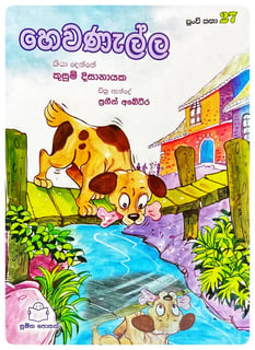 හෙවණැල්ල | Hewanalla