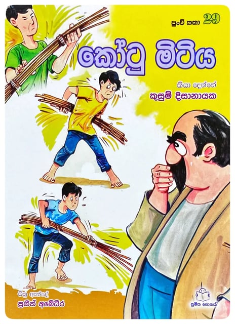 කෝටු මිටිය | Kotu Mitiya cover