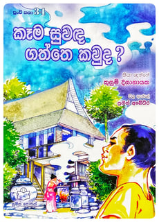 කෑම සුවඳ ගත්තේ කවුද? | Kama Suwada Gaththe Kavuda?