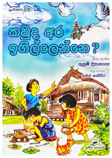 කවුද අර ඉගිලෙන්නේ? | Kavuda Ara Igilenne?