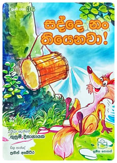 සද්දේ නං තියෙනවා | Sadde Nan Thiyenawa