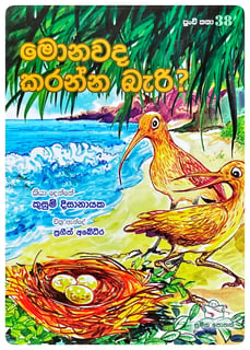 මොනවද කරන්න බැරි? | Monawada Karanna Bari?