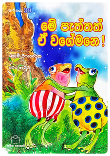 මේ පැත්තත් ඒ වගේමනෙ | Me Paththath E Wagemane