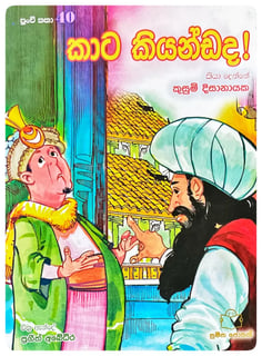 කාට කියන්ඩද | Kata Kiyannada