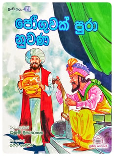 ජෝගුවක් පුරා නුවණ | Joguwak Pura Nuwana