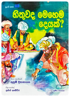 හිතුවද මෙහෙම දෙයක්? | Hithuwada Mehema Deyak?