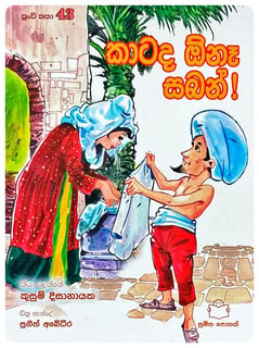 කාටද ඕනෑ සබන් | Katada Ona Saban