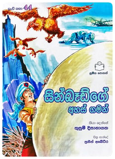 සින්බෑඩ්ගේ අහස් ගමන් | Sinbadge Ahas Gaman