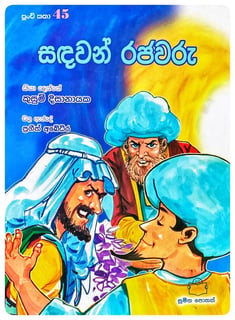 සඳවන් රජවරු | Sandawan Rajawaru