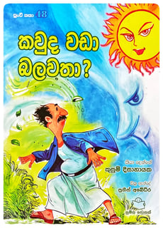 කවුද වඩා බලවතා? | Kavuda Wada Balawatha?