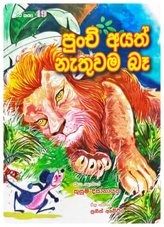 පුංචි අයත් නැතුවම බෑ | Punchi Ayath Nthuwama Be