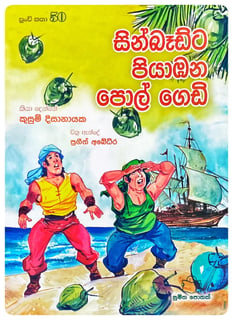 සින්බෑඩ්ට පියාඹන පොල් ගෙඩි | Sinbadta Piyambana Pol Gediya