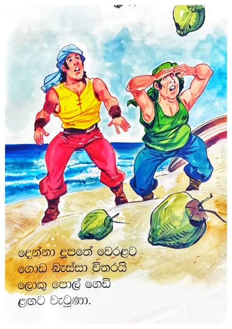 සින්බෑඩ්ට පියාඹන පොල් ගෙඩි | Sinbadta Piyambana Pol Gediya inside view