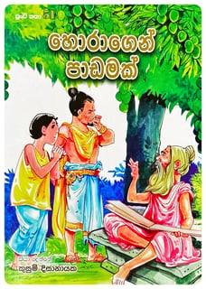 හොරාගෙන් පාඩමක් | Horagen Padamak