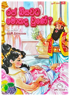 රජ බිසවට මොකද වුණේ? | Raja Bisawata Mokada Une?
