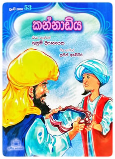 කන්නාඩිය | Kannadiya