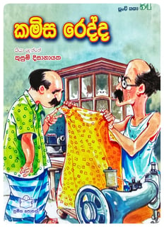 කමිස රෙද්ද | Kamisa Redda