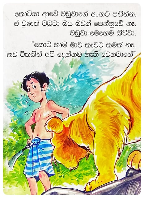 කොටින්ට ඉරි ලැබුන හැටි | Kotinta Iri Labuna Hati inside view