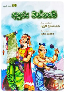 අපූරු මන්තරේ | Apuru Mandire