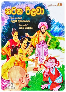 නටන රිළවා | Natana Rilawa