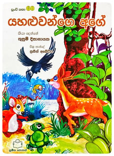 යහළුවන්ගෙ අගේ | Yahaluwange Age