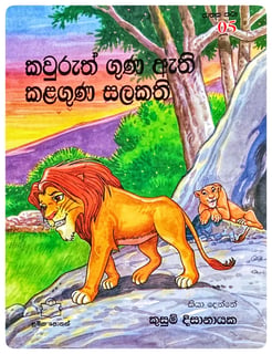 කවුරුත් ගුණ ඇති කළගුණ සලකති | Kavuruth Guna Athi Kalaguna Salakathi