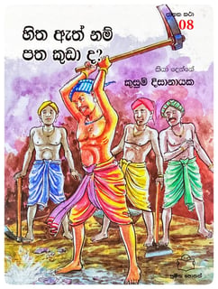 හිත ඇත්නම් පත කුඩා ද? | Hitha Athnam Patha Kuda Da?
