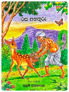 රස අනතුර | Rasa Anathura