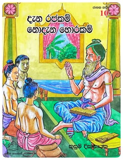 දැන රජකම් නොදැන හොරකම් | Dana Rajakam Nodana Horakam